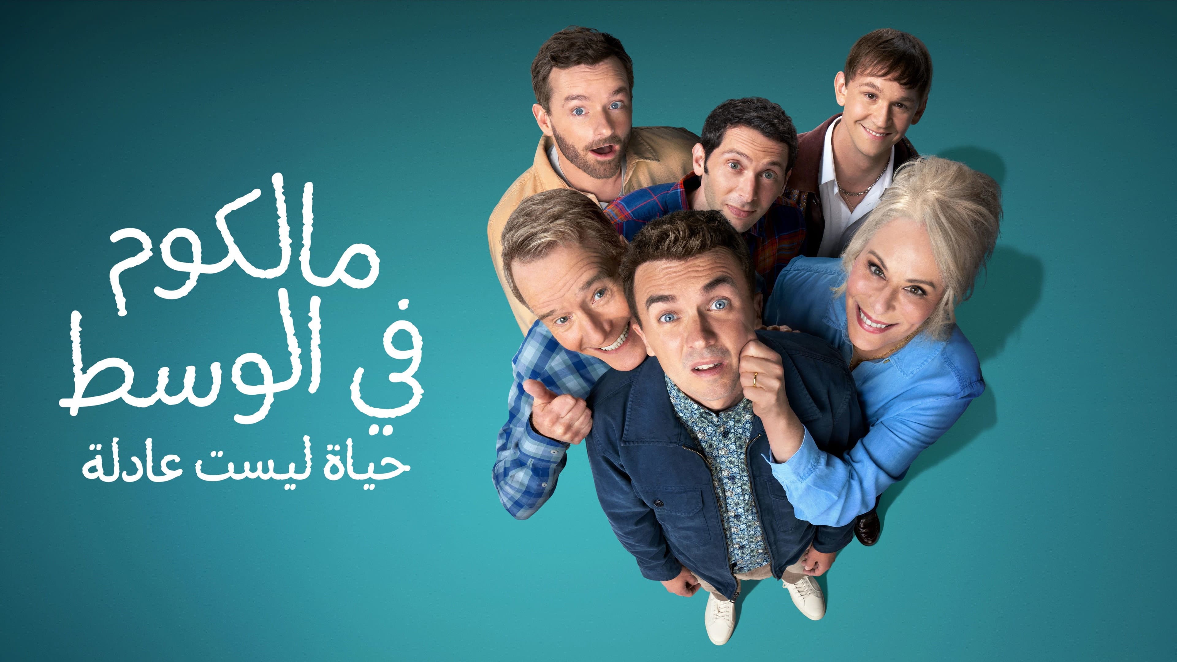 Malcolm : Rien n'a changé