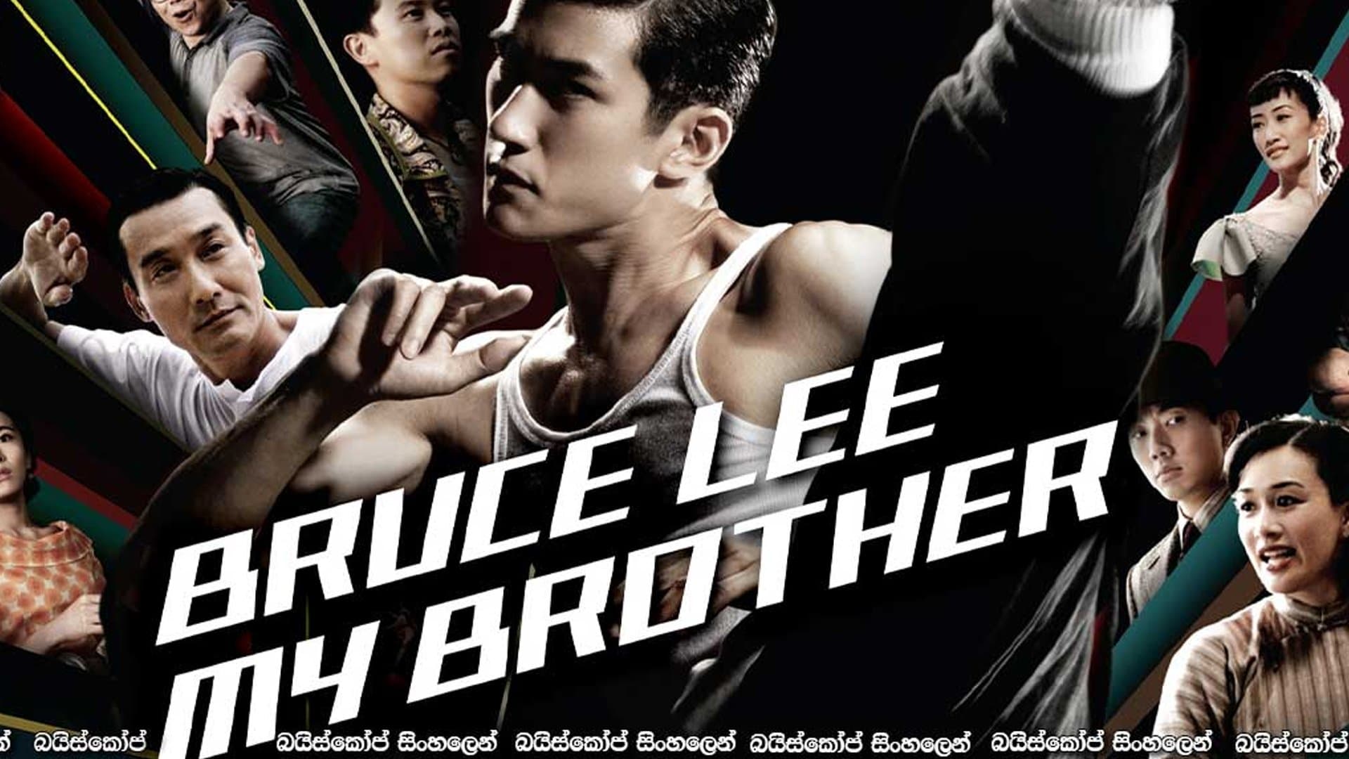 Bruce Lee, My Brother