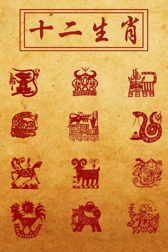 十二生肖的故事