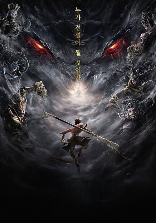 The Monkey King: Reborn